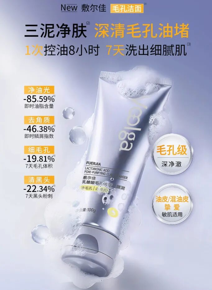 敷尔佳乳糖酸毛孔洁面