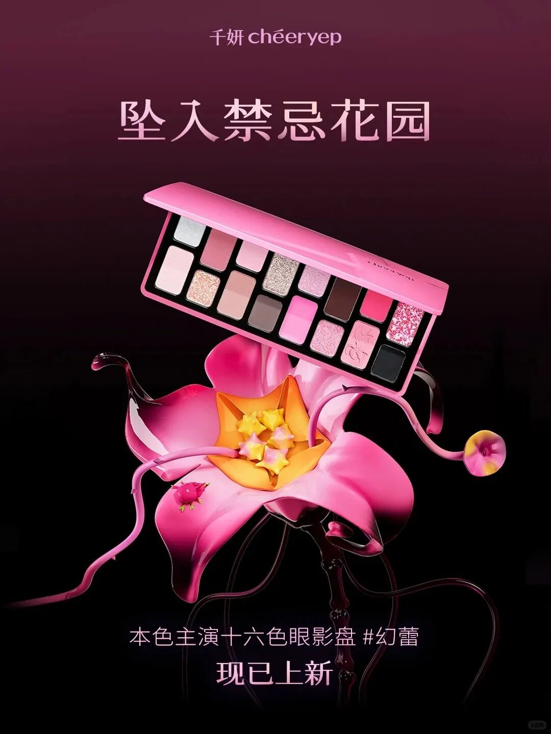 千妍「坠入禁忌花园」16色眼影系列