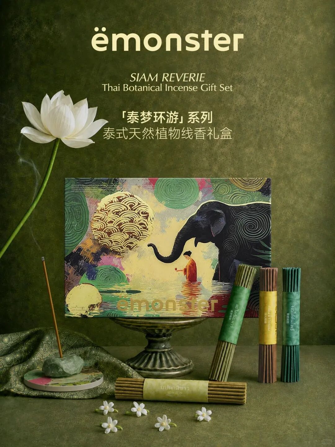 emonster泰梦环游香氛系列新品上新