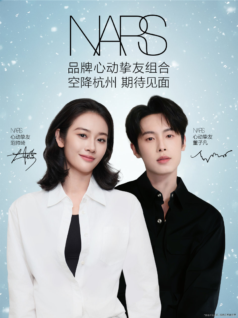 NARS官宣范帅琦与董子凡为心动挚友