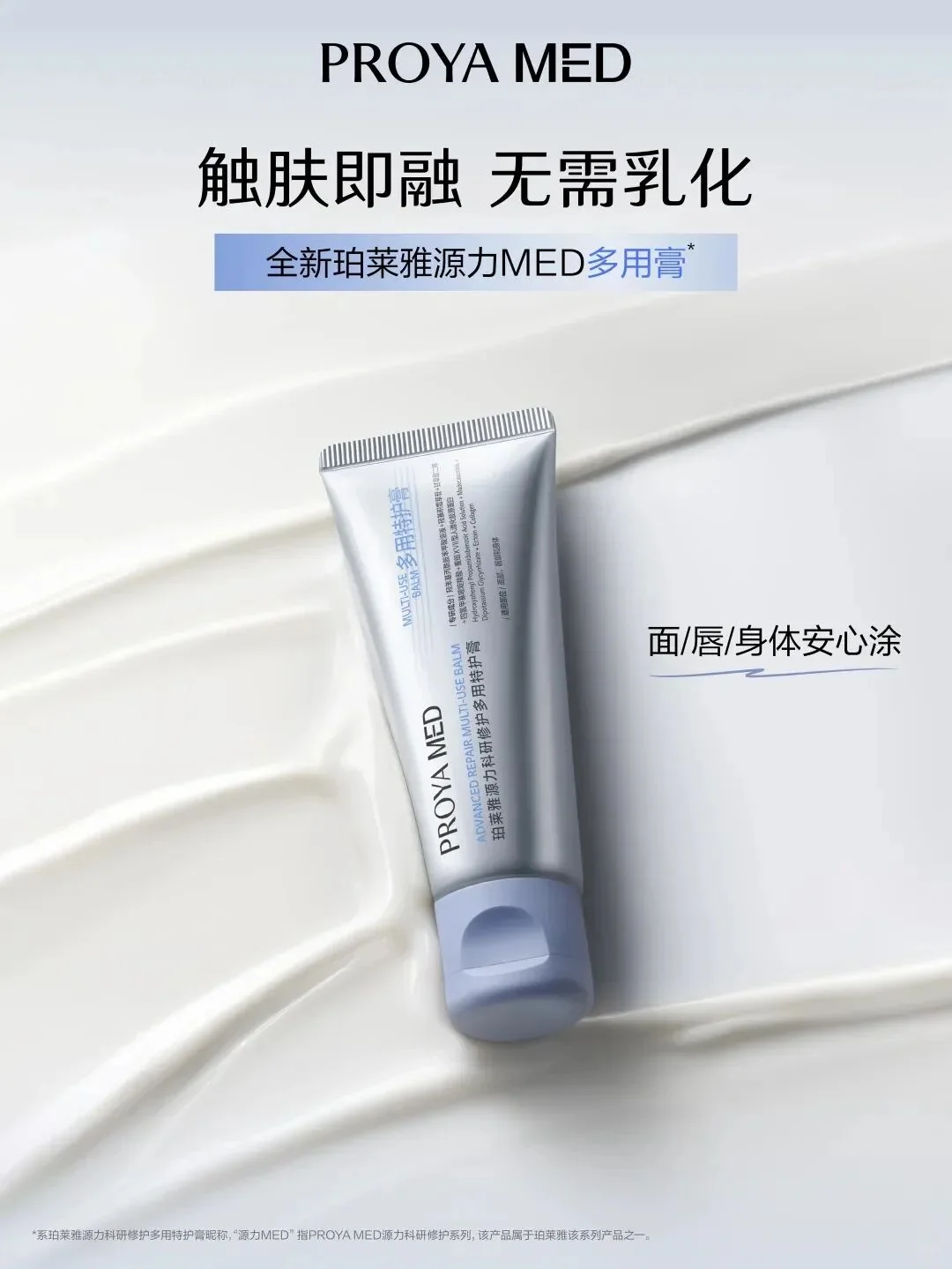 珀莱雅源力MED多用膏