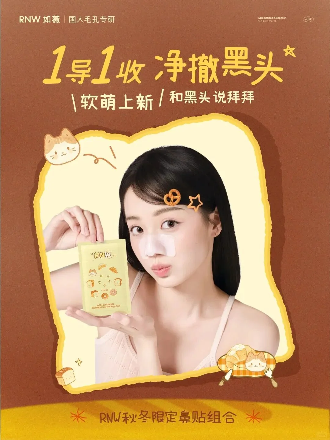 RNW如薇双重净透去黑头鼻贴组合3.0(秋冬限定款)