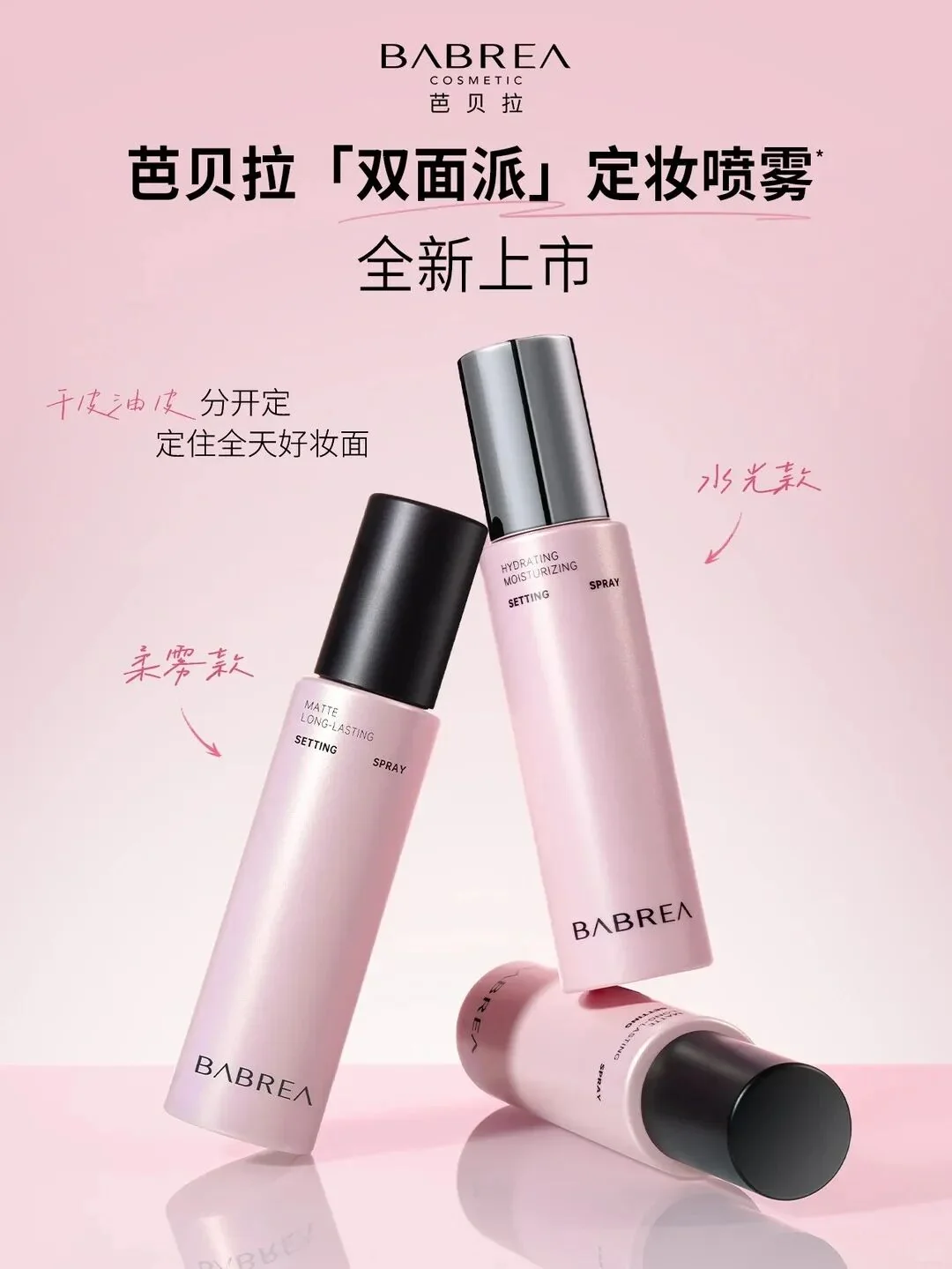 BABREA芭贝拉双面派定妆喷雾新品上新