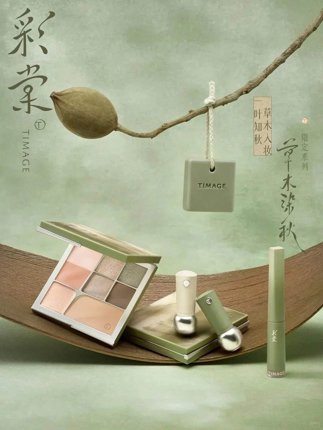 彩棠「草木染秋」限定系列