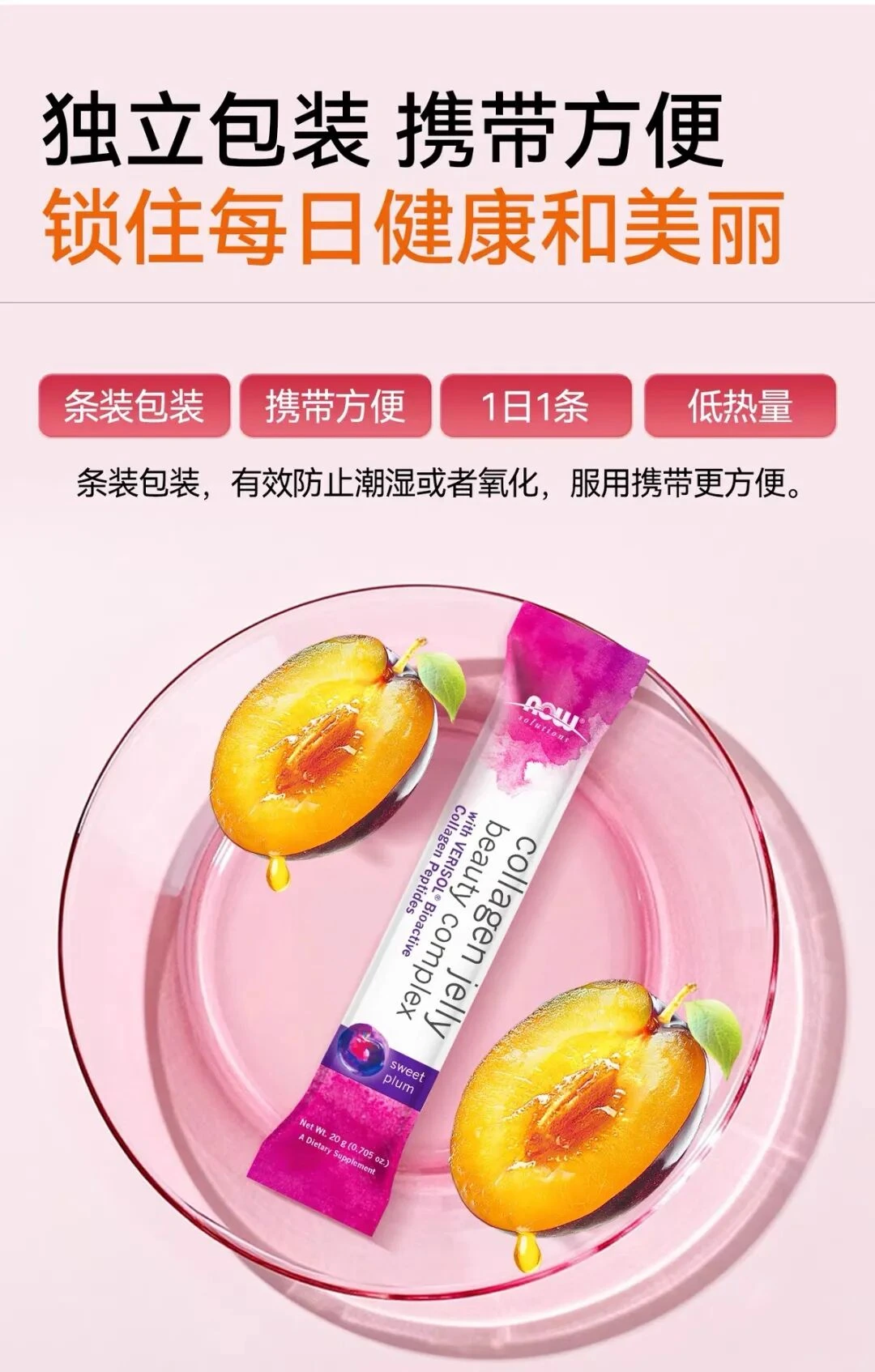 NOW Collagen Jelly Beauty Complex甜李子味胶原蛋白果冻条