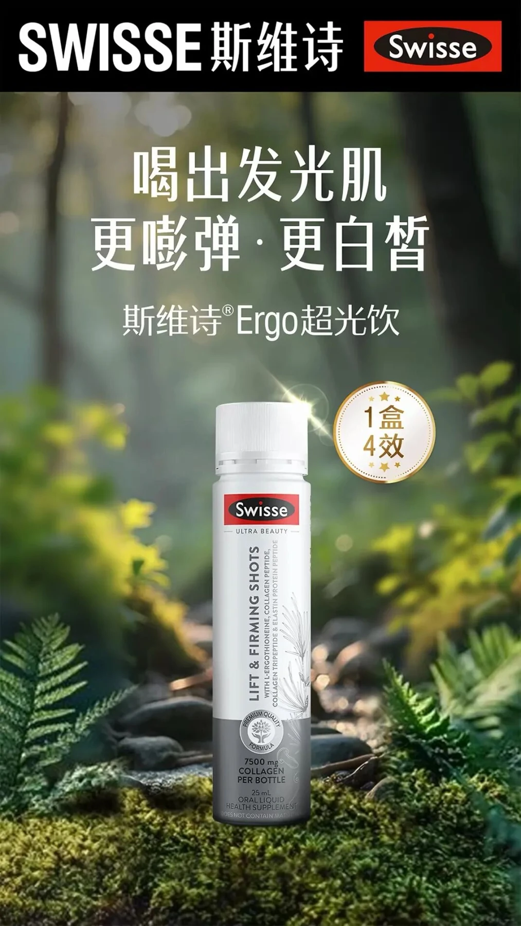 Swisse斯维诗Ergo高纯麦角硫因超光饮新品上新