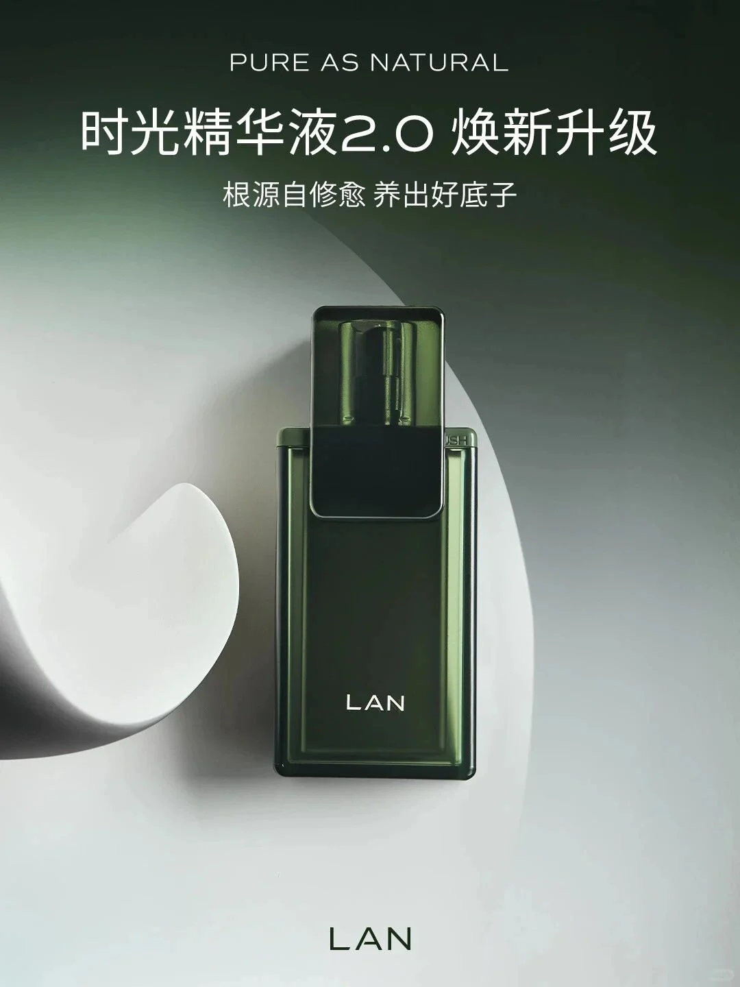 LAN兰时光精华液2.0与时光冷霜2.0