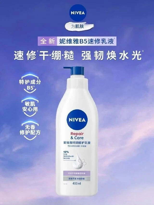 妮维雅特润修护乳液（B5速修乳液）新品上新