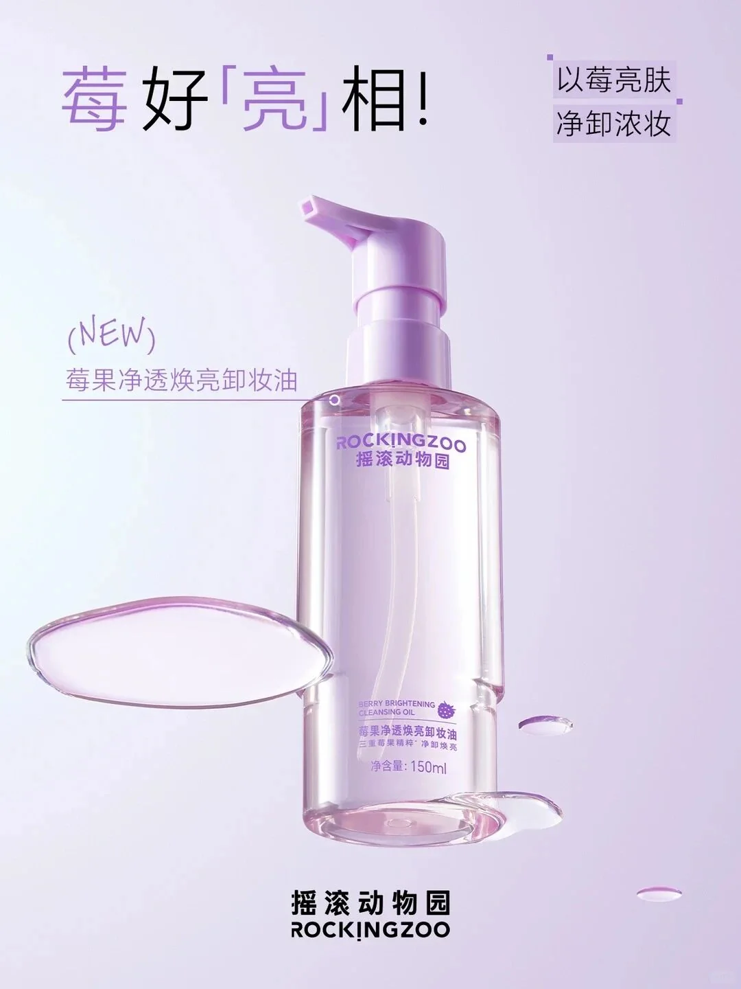 摇滚动物园莓果净透焕亮卸妆油新品上新