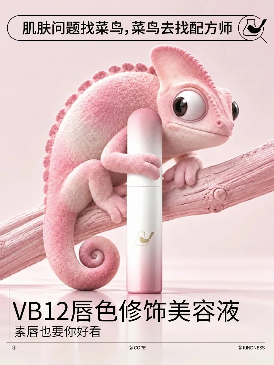 菜鸟和配方师VB12唇色修饰美容液新品上新