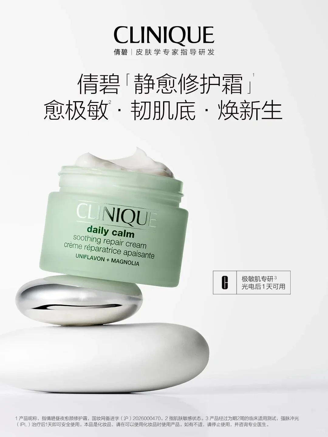 倩碧静愈修护霜新品上新
