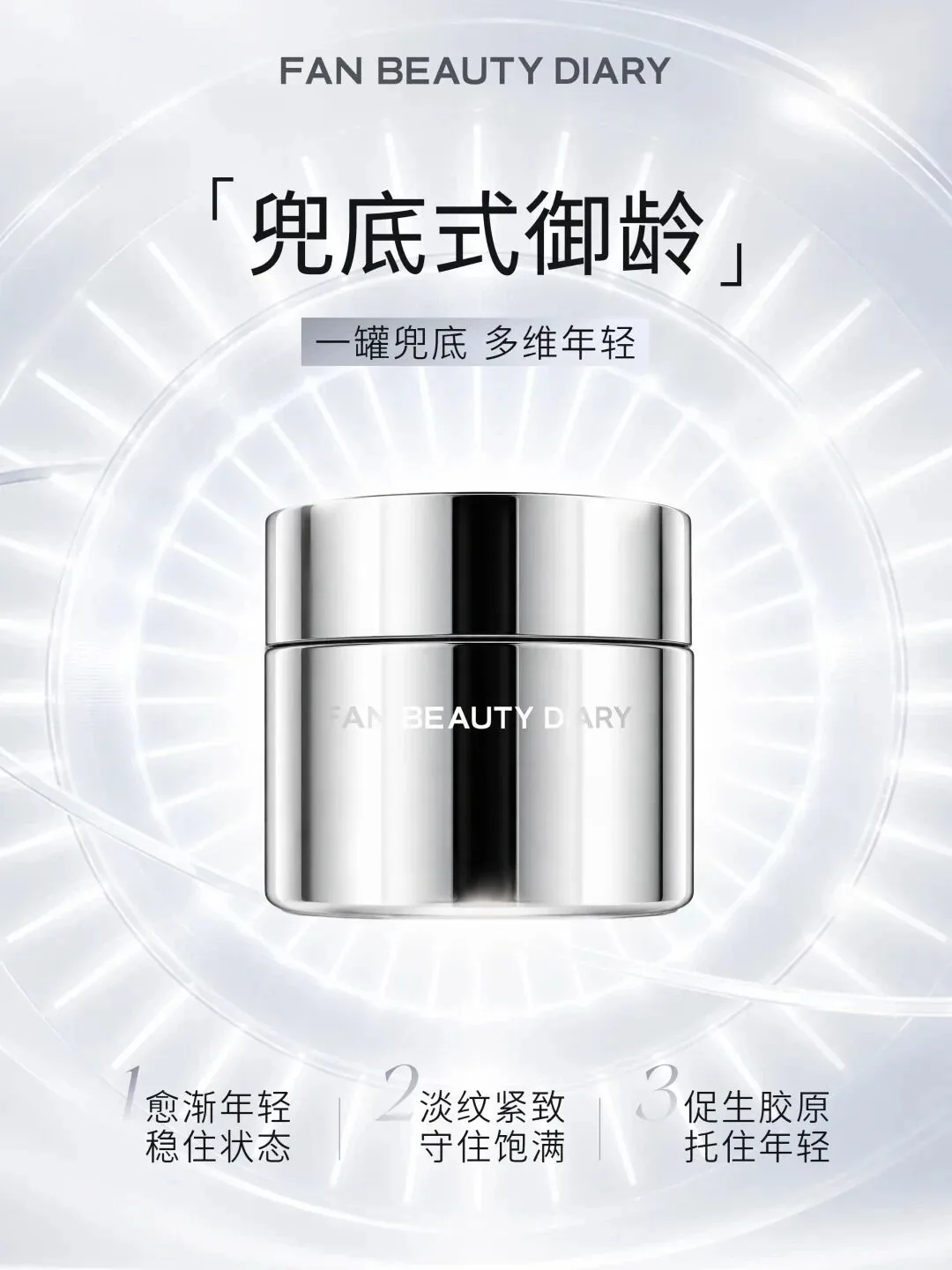 FAN BEAUTY DIARY参肽双抗胶原灌注兜底精华面霜新品上新