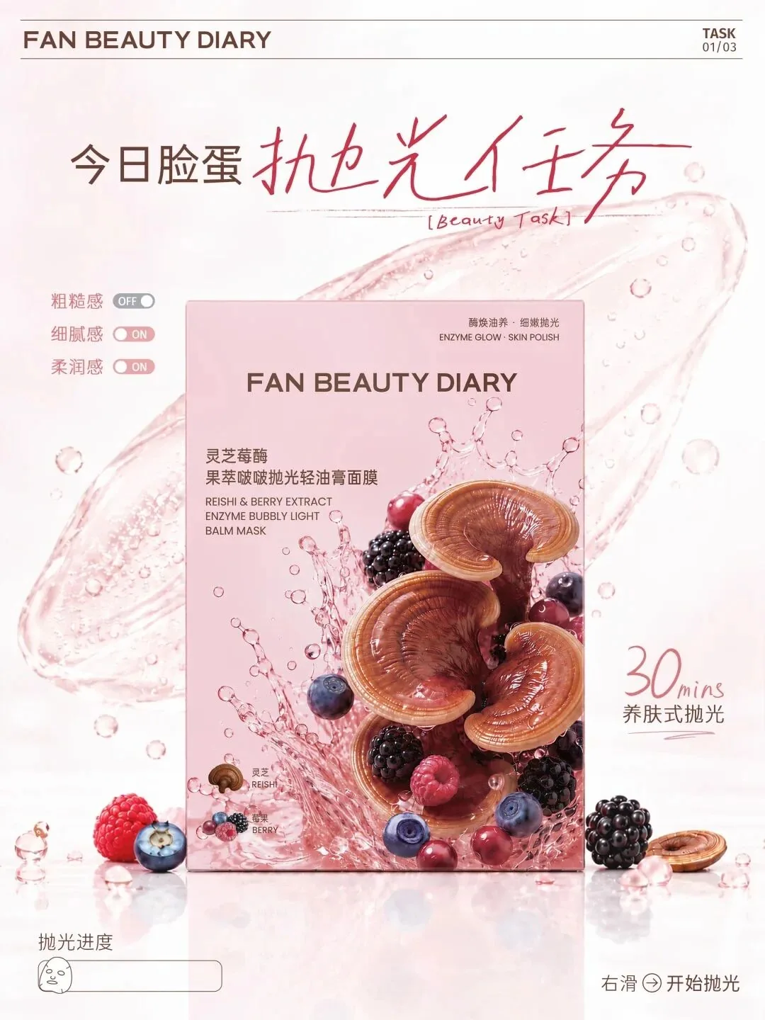 FAN BEAUTY DIARY灵芝莓酶果萃啵啵抛光轻油膏面膜新品上新