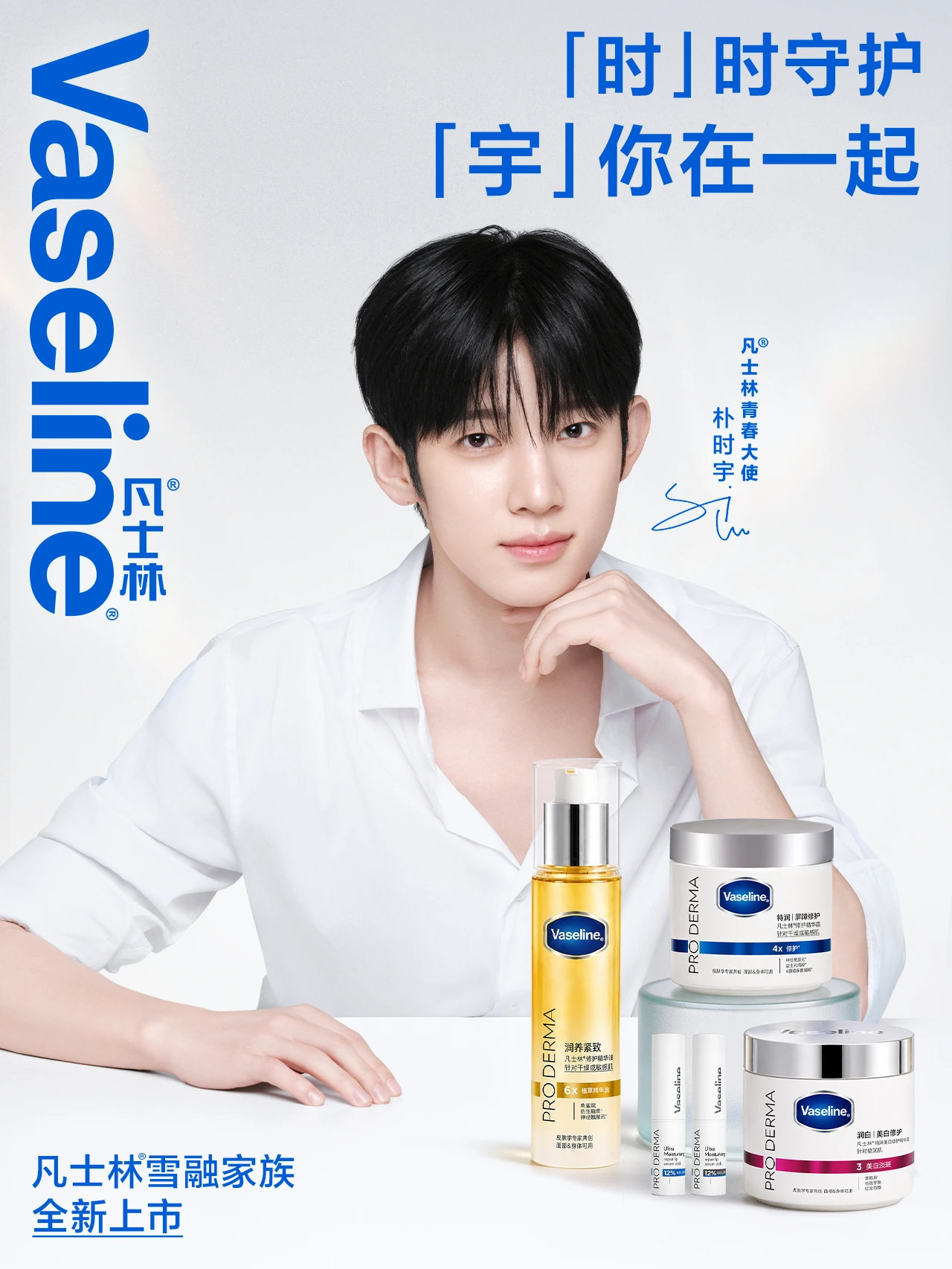 凡士林VASELINE官宣朴时宇为青春大使