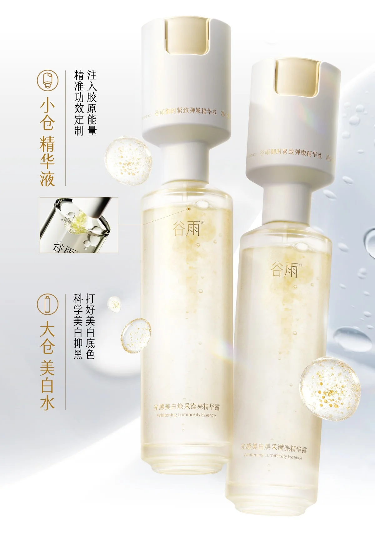 谷雨光感美白紧致精华水套装新品上新