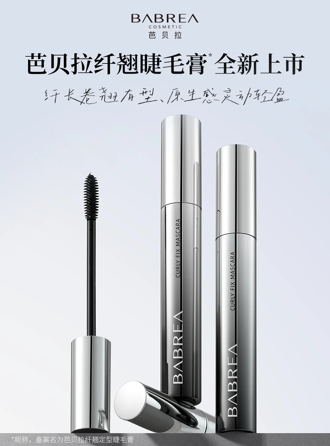 BABREA芭贝拉纤翘睫毛膏新品上新