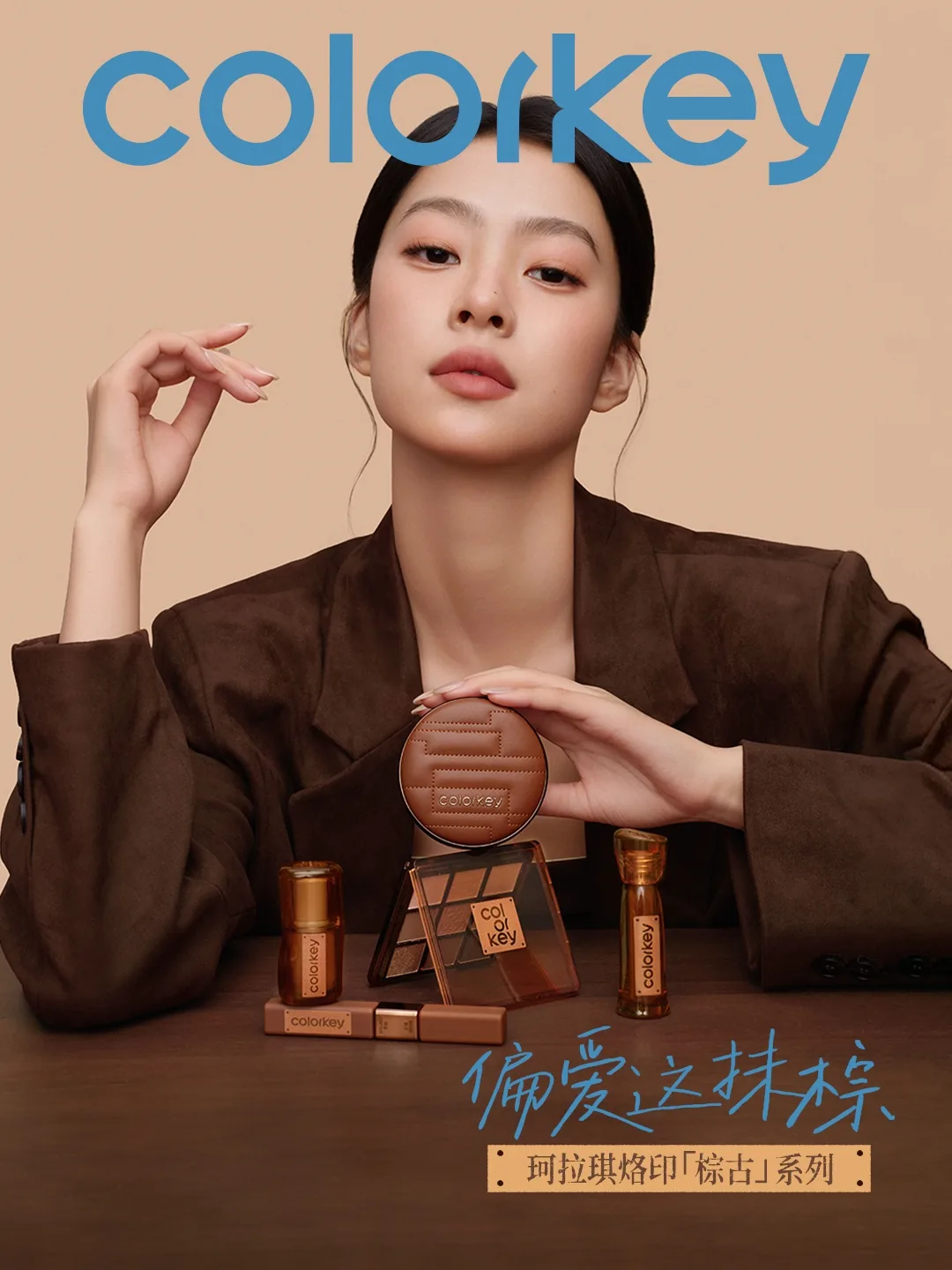 Colorkey珂拉琪烙印棕古系列