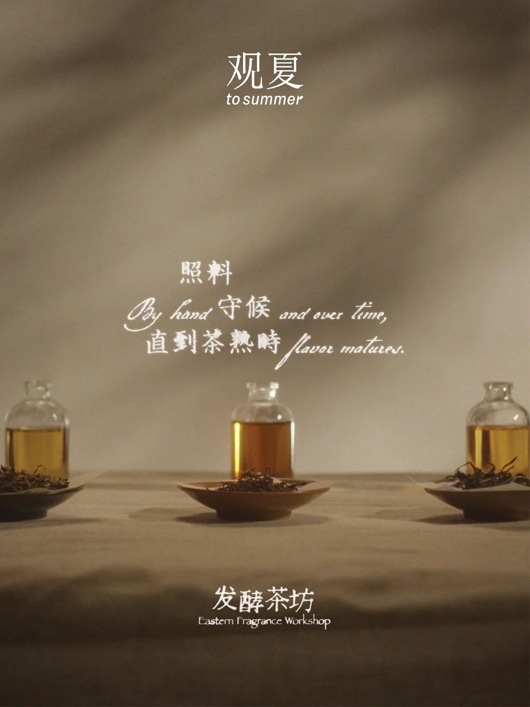 观夏发酵茶坊系列香氛新品上新