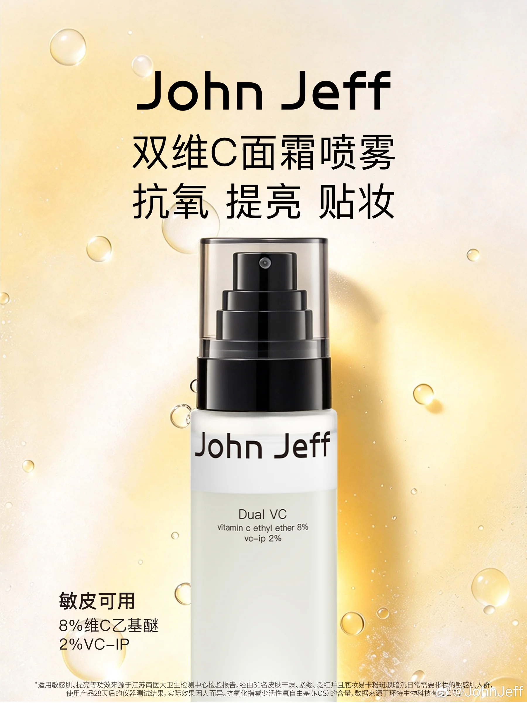 John Jeff双维C面霜喷雾新品上新