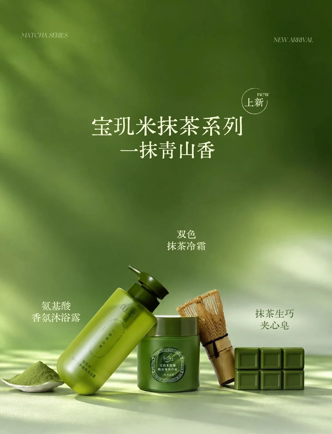 宝玑米PULJIM抹茶系列新品上新