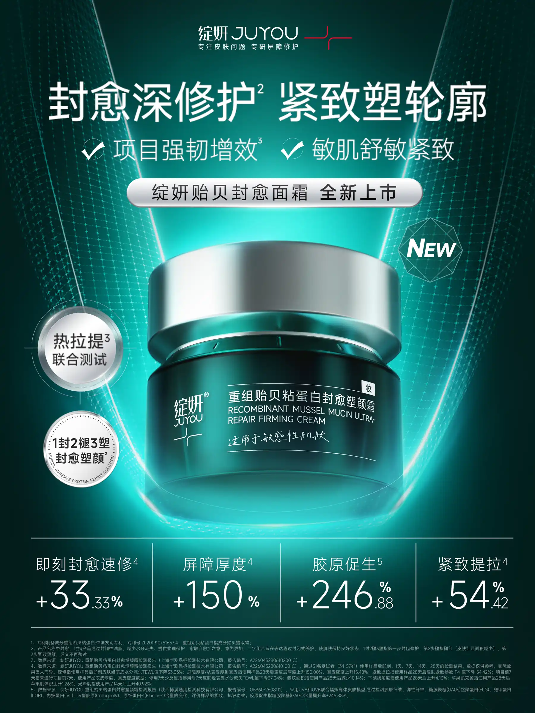 绽妍重组贻贝粘蛋白封愈塑颜霜新品上新