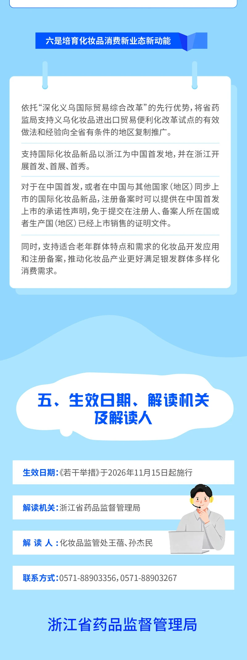 浙江化妆品监管改革20条落地,11月15日起施行