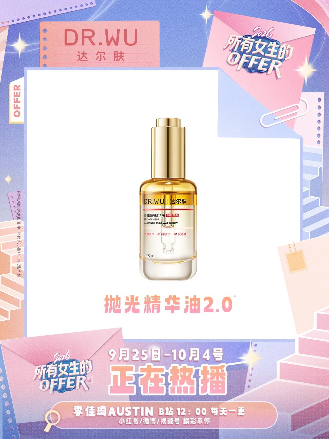 DR.WU达尔肤美白焕亮精华液（抛光精华油2.0）新品上新