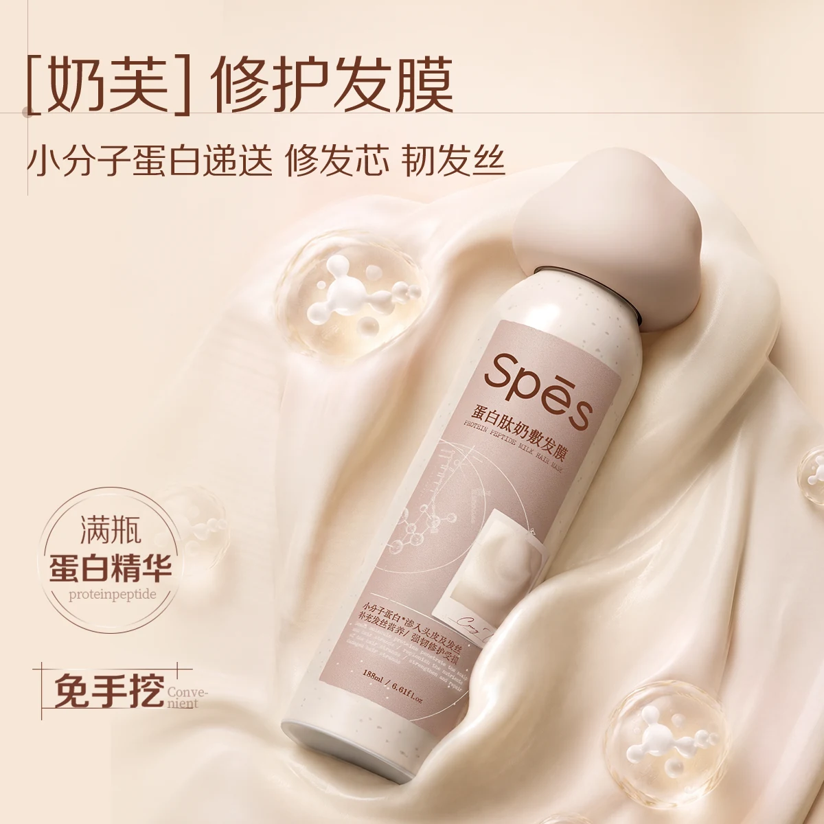 Spēs诗裴丝蛋白肽修护奶敷发膜新品上新