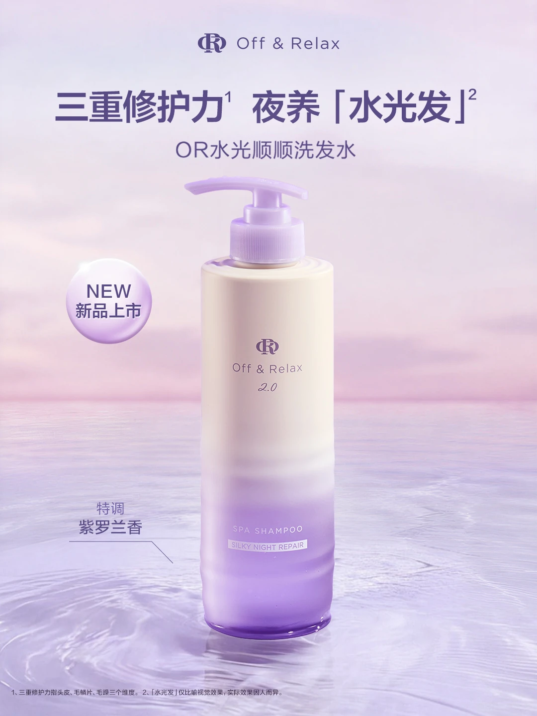Off&Relax水光顺顺洗发水新品上新