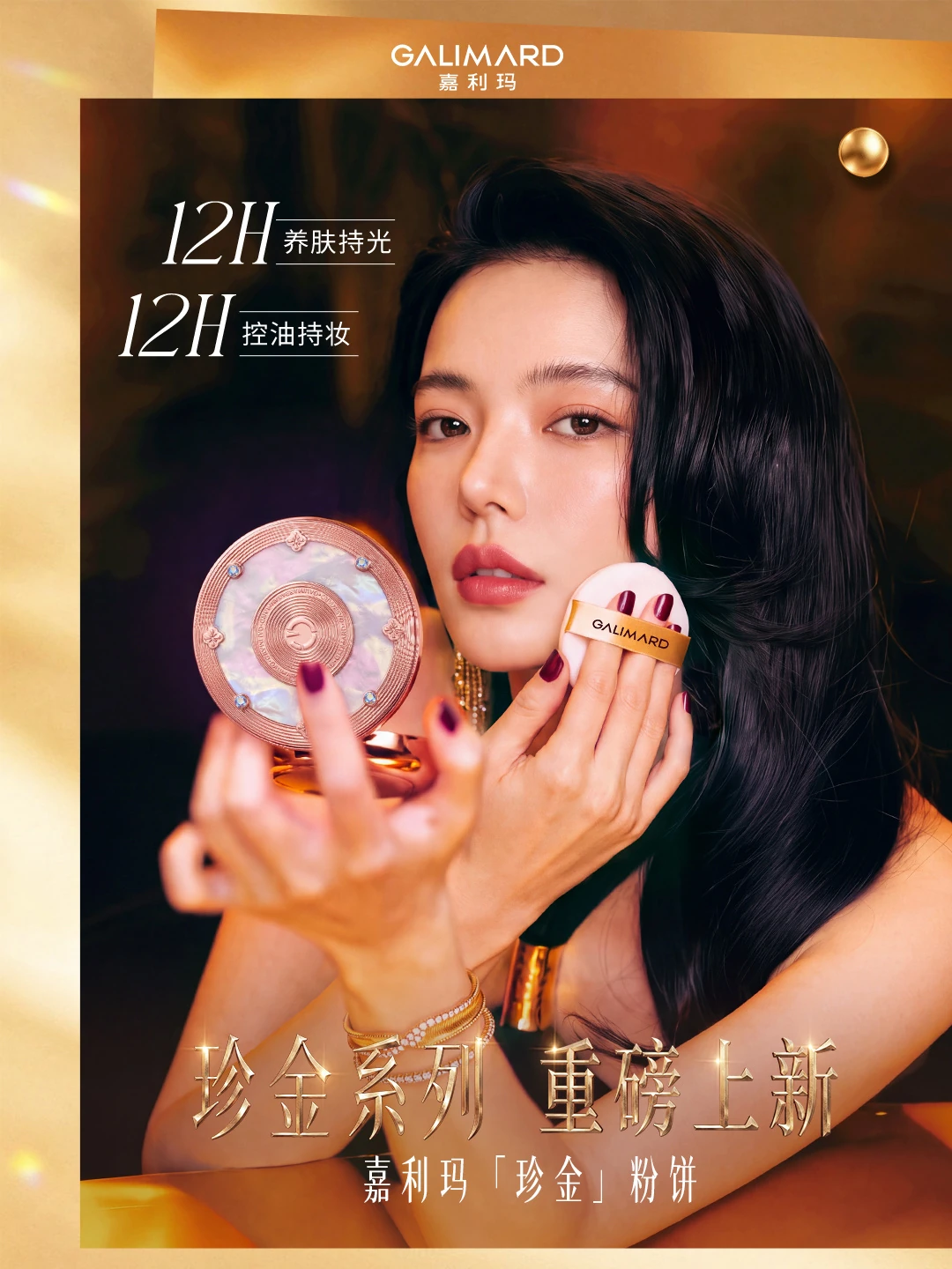 嘉利玛珍金系列新品上新